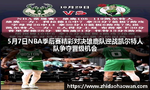 5月7日NBA季后赛精彩对决雄鹿队迎战凯尔特人队争夺晋级机会