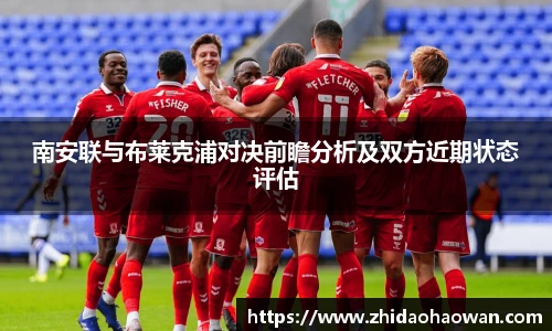 南安联与布莱克浦对决前瞻分析及双方近期状态评估