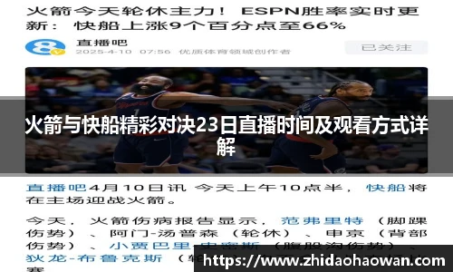火箭与快船精彩对决23日直播时间及观看方式详解