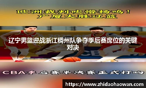 辽宁男篮迎战浙江稠州队争夺季后赛席位的关键对决