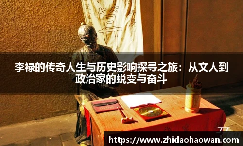 李禄的传奇人生与历史影响探寻之旅：从文人到政治家的蜕变与奋斗